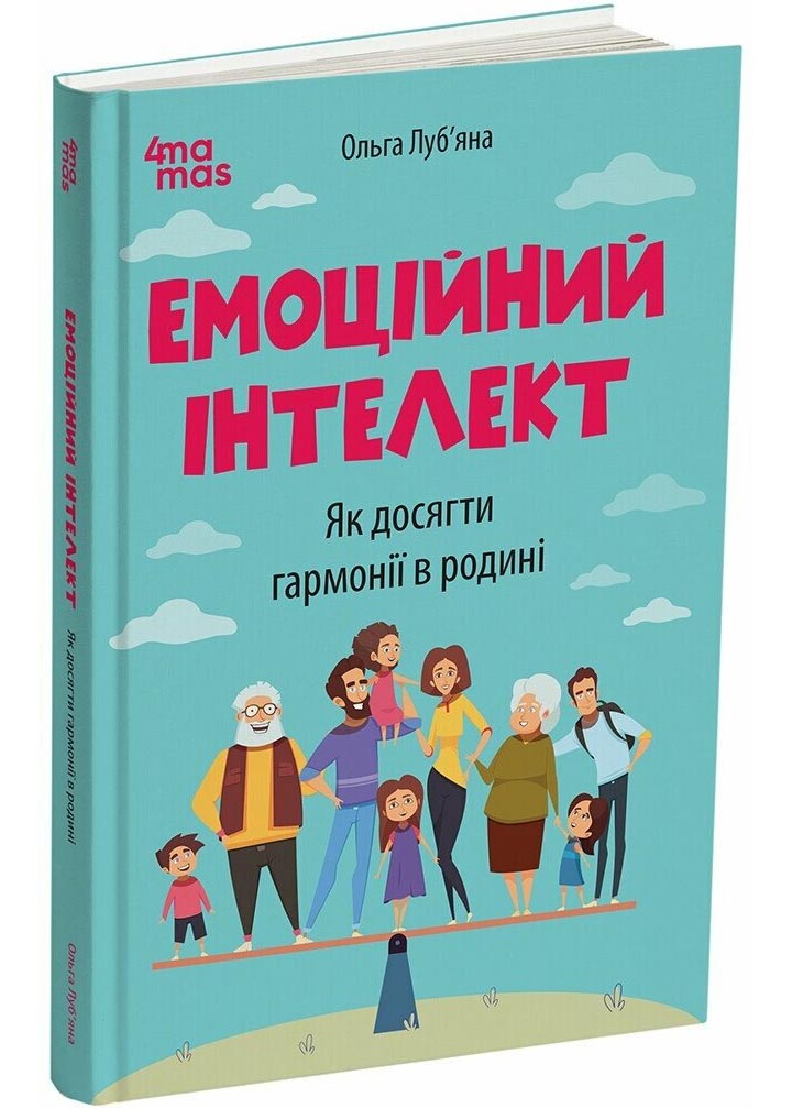 Емоційний інтелект. Як досягти гармонії в родині Емоційний інтелект. Як досягти гармонії в родині