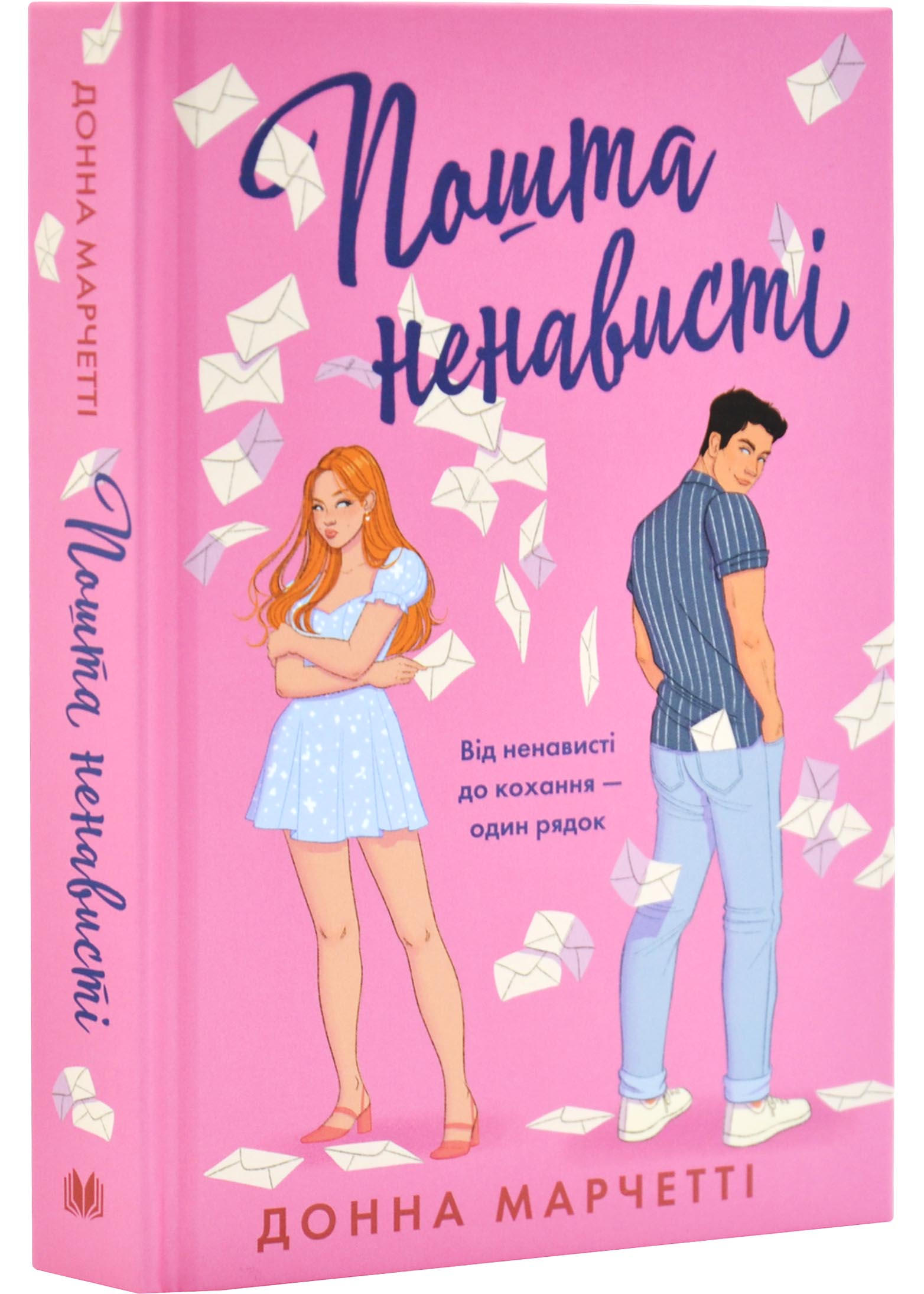 Пошта ненависті Пошта ненависті