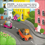 Водій Лео Лев. Книжка для малечі. Изображение №1