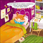 Рудий Хвостик. Книжка для малечі. Зображення №1