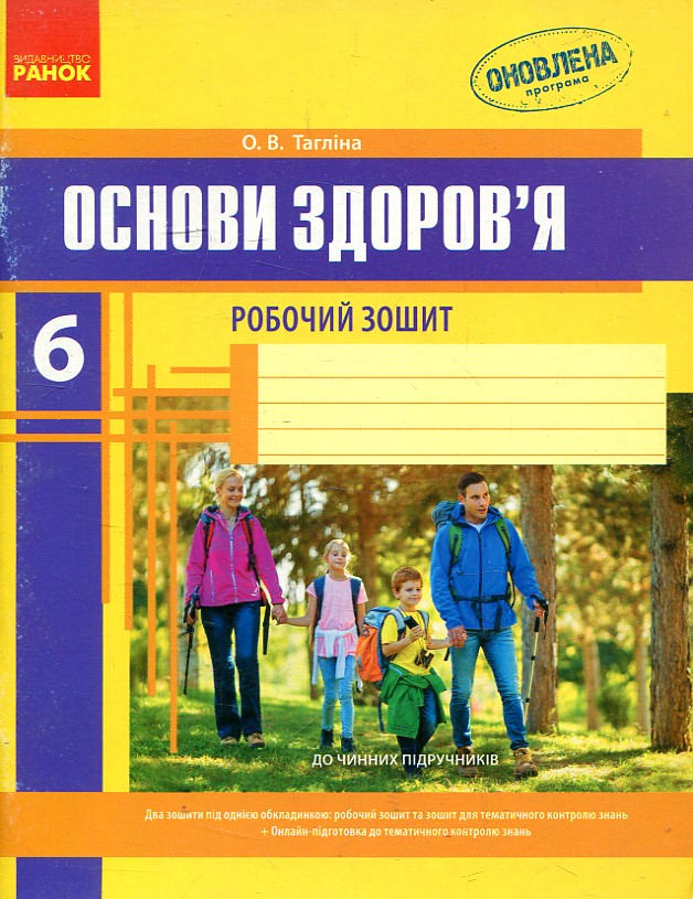 Основи здоров'я. 6 кл Робочий зошит 2014 Основи здоров'я. 6 кл Робочий зошит 2014