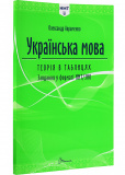 Українська мова. Теорія в таблицях і завдання у форматі НМТ. Зображення №1