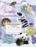 Зошит з біології учня 9 класу. 2019-21-22. Зображення №1 Зошит з біології учня 9 класу. 2019-21-22. Зображення №1