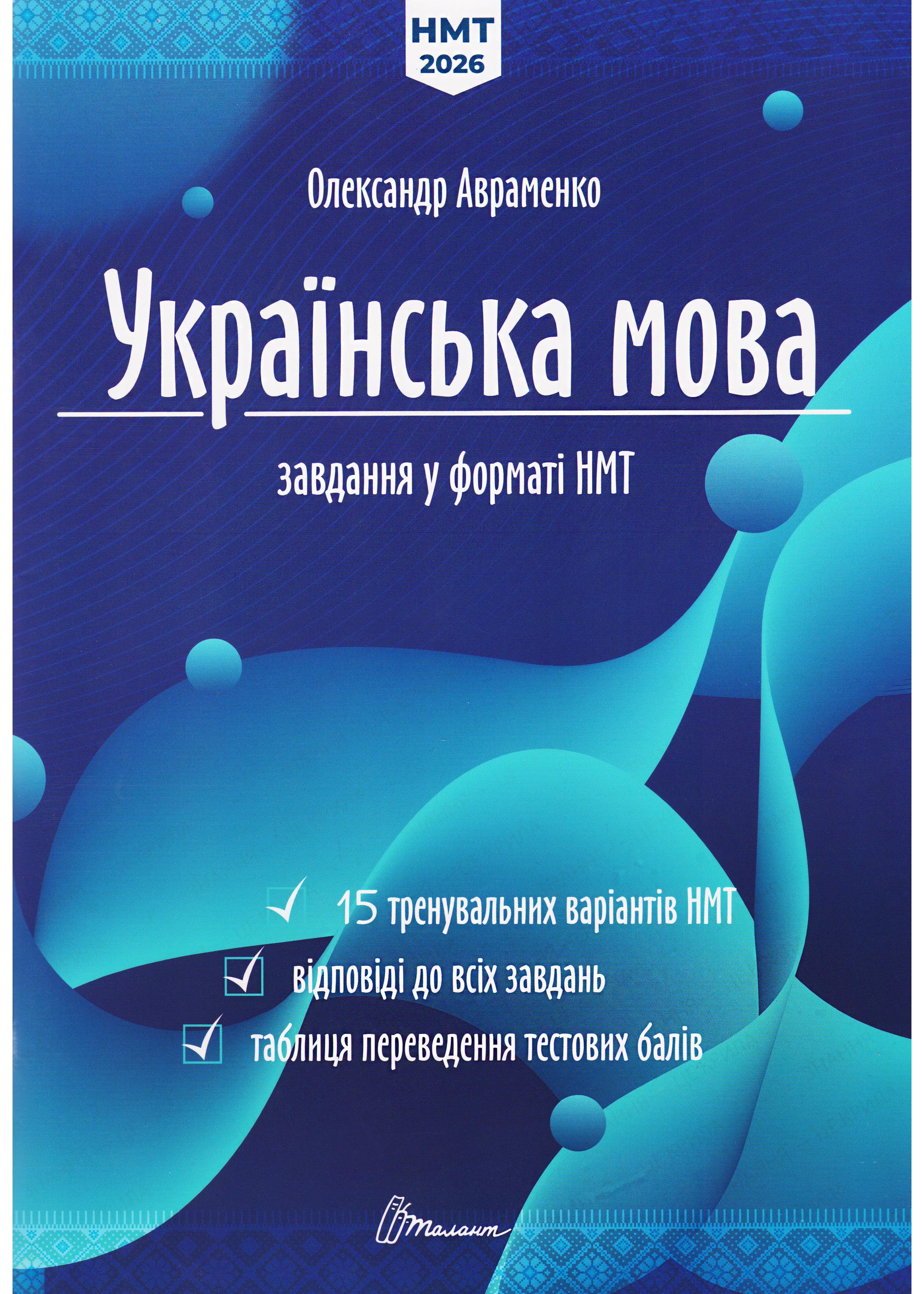 НМТ 2026 Українська мова. Тестові завдання у форматі НМТ НМТ 2026 Українська мова. Тестові завдання у форматі НМТ