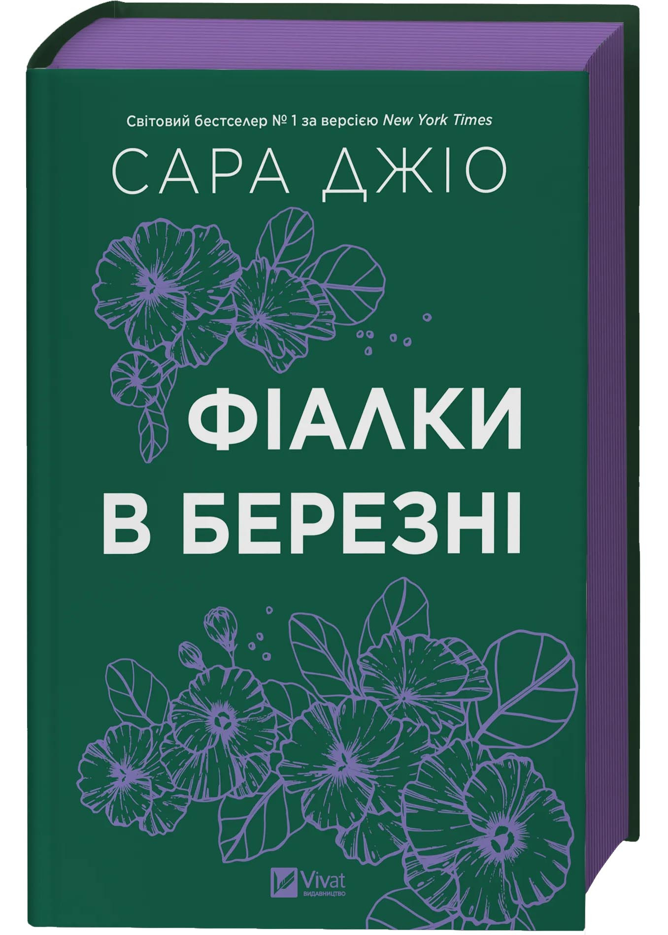 Фіалки в березні Фіалки в березні