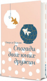 Спогади двох юних дружин. Оноре де Бальзак. #книголав. Зображення №1