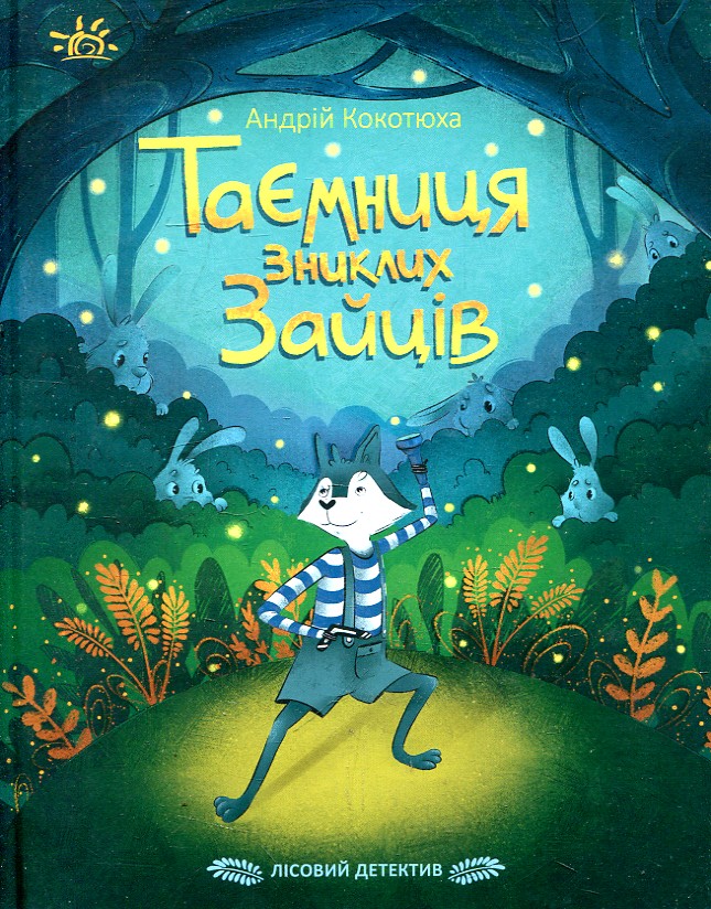 Таємниця зниклих зайців. Лісовий детектив Таємниця зниклих зайців. Лісовий детектив
