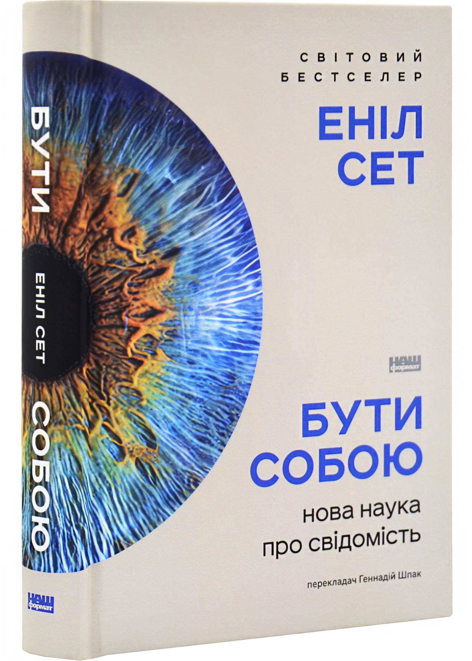 Бути собою. Нова наука про свідомість Бути собою. Нова наука про свідомість