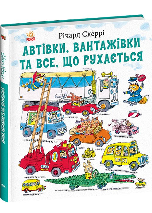 Автівки, вантажівки та все, що рухається Автівки, вантажівки та все, що рухається