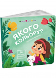 Книжка для малечі. Якого кольору. 24 віконця-хованки