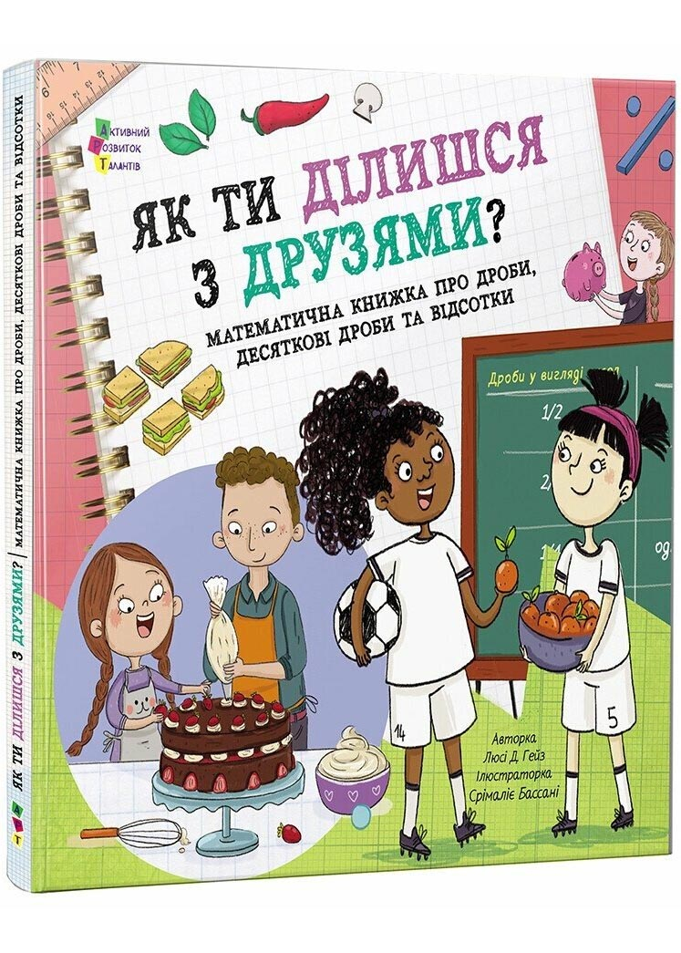 Як ти ділишся з друзями? Як ти ділишся з друзями?