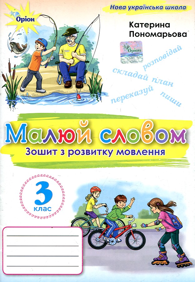 Зошит з розвитку мовлення. Малюй словом. 3 клас.НУШ 2025 Зошит з розвитку мовлення. Малюй словом. 3 клас.НУШ 2025