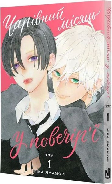 Чарівний місяць у повечірї. Том 1. Міка Ямаморі. Nasha idea Чарівний місяць у повечірї. Том 1. Міка Ямаморі. Nasha idea