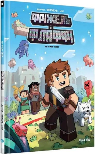 Фріжель і Флаффію. На краю світу. Фріжель Деррєн, Жан-Крістоф Деррєн. Nasha idea Фріжель і Флаффію. На краю світу. Фріжель Деррєн, Жан-Крістоф Деррєн. Nasha idea