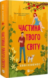 Частина твого світу. Еббі Хіменес. Vivat