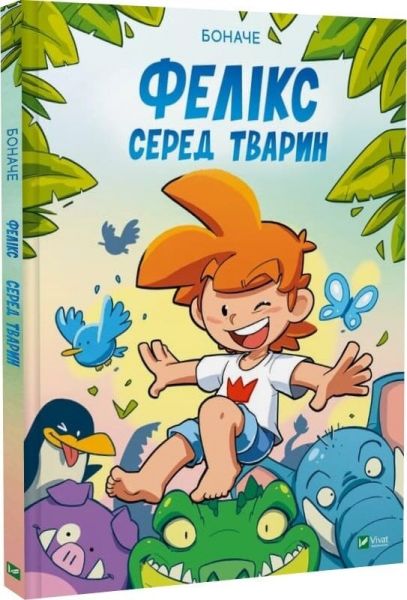 Фелікс серед тварин. Боначе. Vivat Фелікс серед тварин. Боначе. Vivat