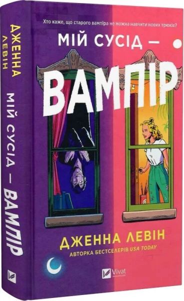 Мій сусід — вампір. Дженна Левін. Vivat Мій сусід — вампір. Дженна Левін. Vivat
