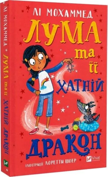 Лума та її хатній дракон. Лі Мохаммед. Vivat Лума та її хатній дракон. Лі Мохаммед. Vivat