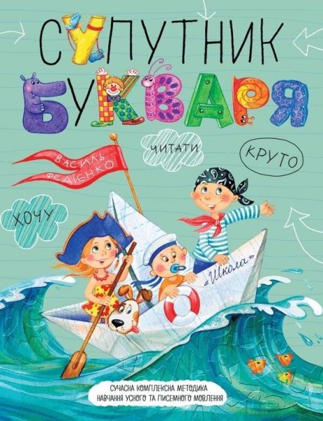 Супутник букваря. Василь Федієнко. Видавничий дім «Школа» Супутник букваря. Василь Федієнко. Видавничий дім «Школа»