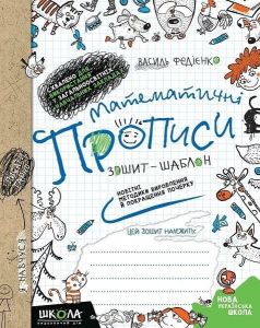 Математичні прописи. Синя графічна сітка. Василь Федієнко. Видавничий дім «Школа» Математичні прописи. Синя графічна сітка. Василь Федієнко. Видавничий дім «Школа»