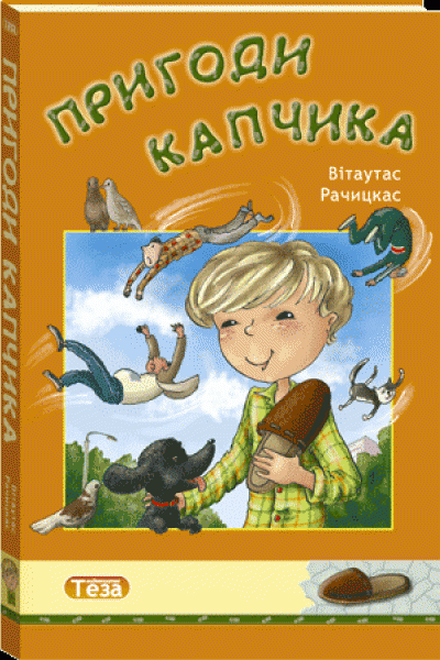 Пригоди Капчика. Вітаутас Рачицкас. Теза Пригоди Капчика. Вітаутас Рачицкас. Теза