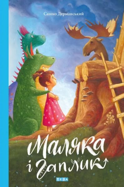 Маляка і Гаплик. Сашко Дерманський. Теза Маляка і Гаплик. Сашко Дерманський. Теза