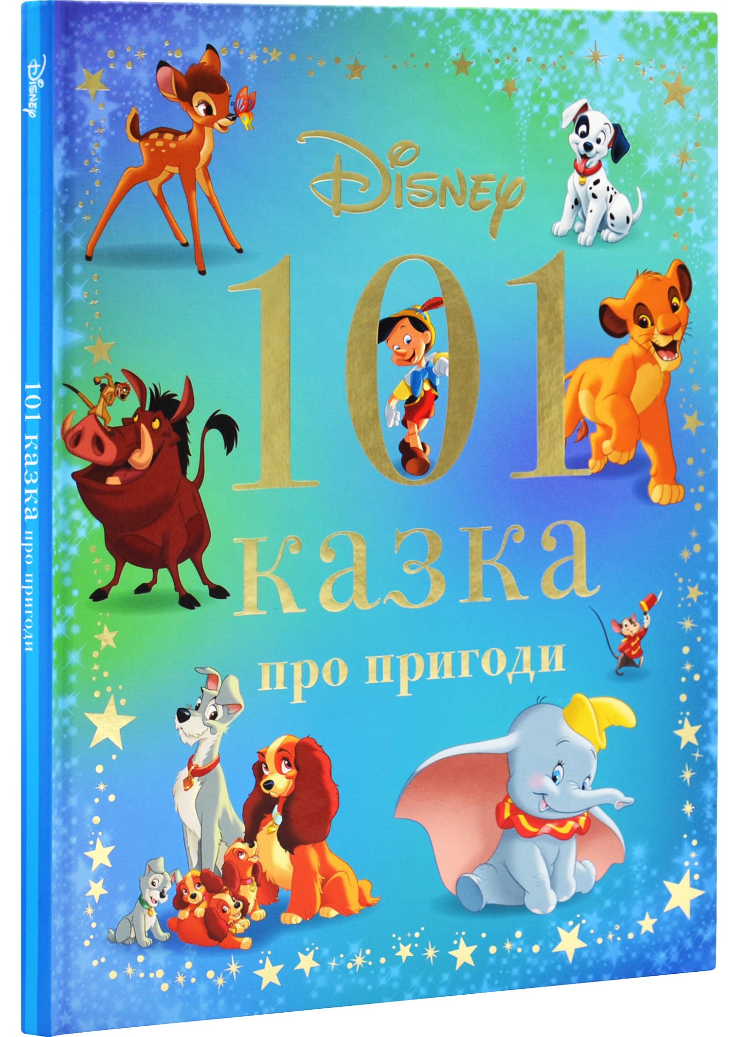 101 казка про пригоди Disney 101 казка про пригоди Disney