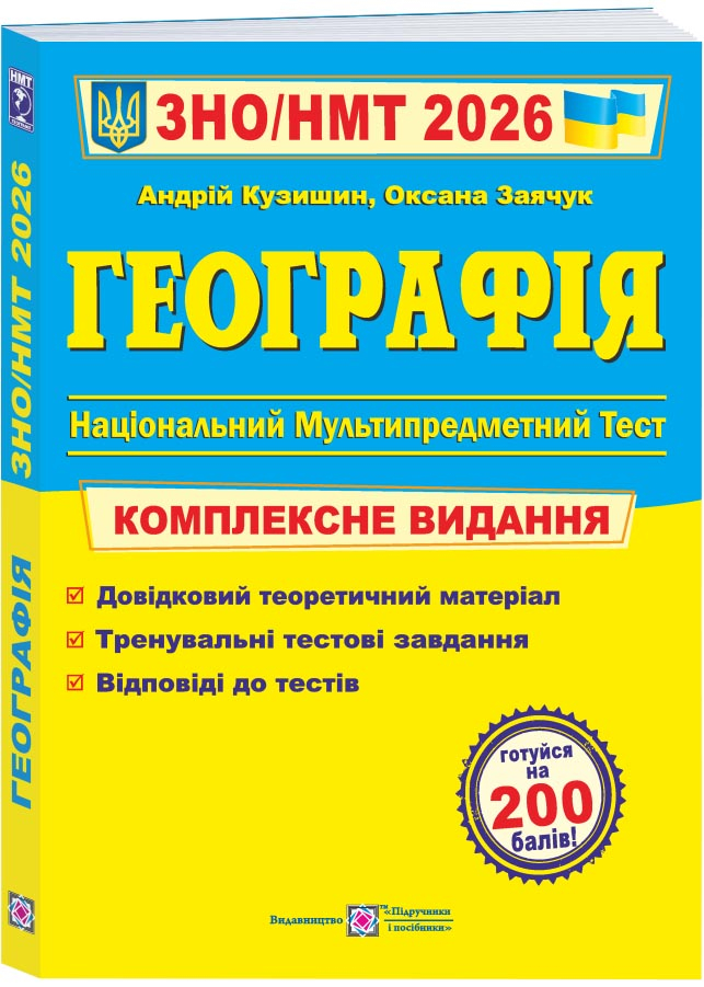 Географія. Комплексна підготовка до HMT/ЗНО 2026 Географія. Комплексна підготовка до HMT/ЗНО 2026