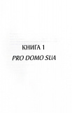 Харизмат. Pro domo sua. Книга 1. Зображення №1