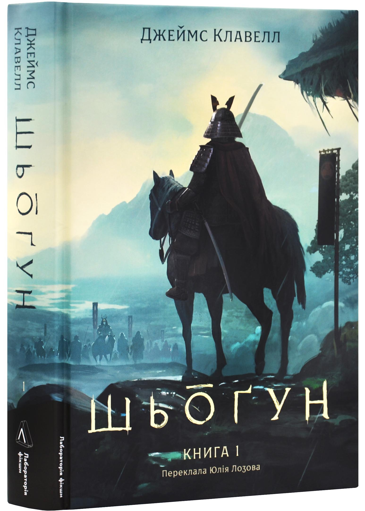 Шьоґун. Азійська сага. Книга 1 Шьоґун. Азійська сага. Книга 1