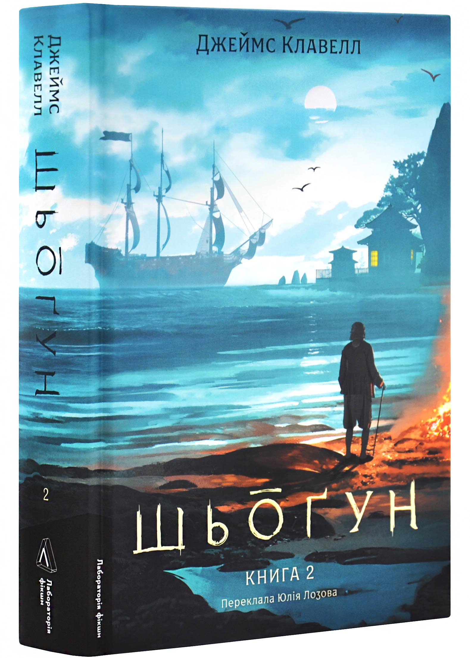 Шьоґун. Азійська сага. Книга 2 Шьоґун. Азійська сага. Книга 2