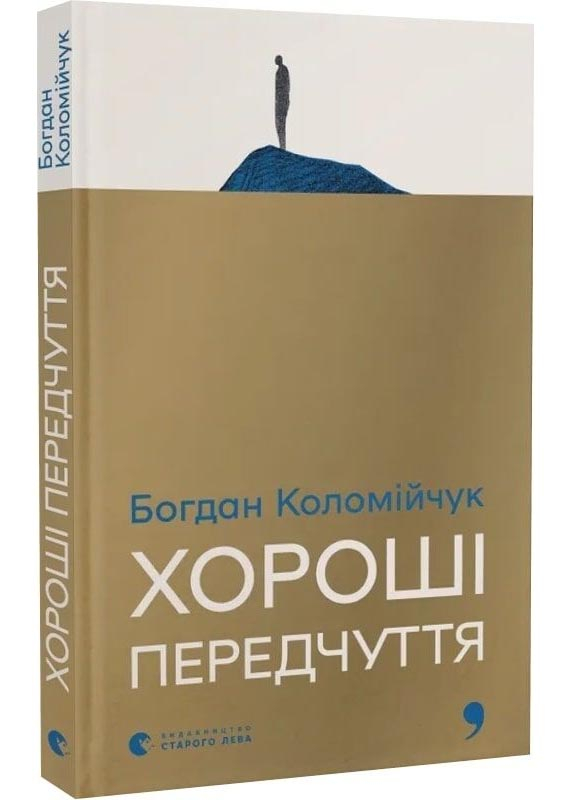 Хороші передчуття Хороші передчуття