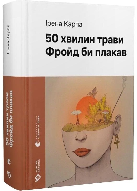 50 хвилин трави. Фройд би плакав 50 хвилин трави. Фройд би плакав