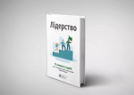 Лідерство. Збірник самарі + аудіокнижка. Зображення №1