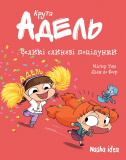 Крута Адель. Великі слиняві поцілунки!. Том 13. Изображение №1