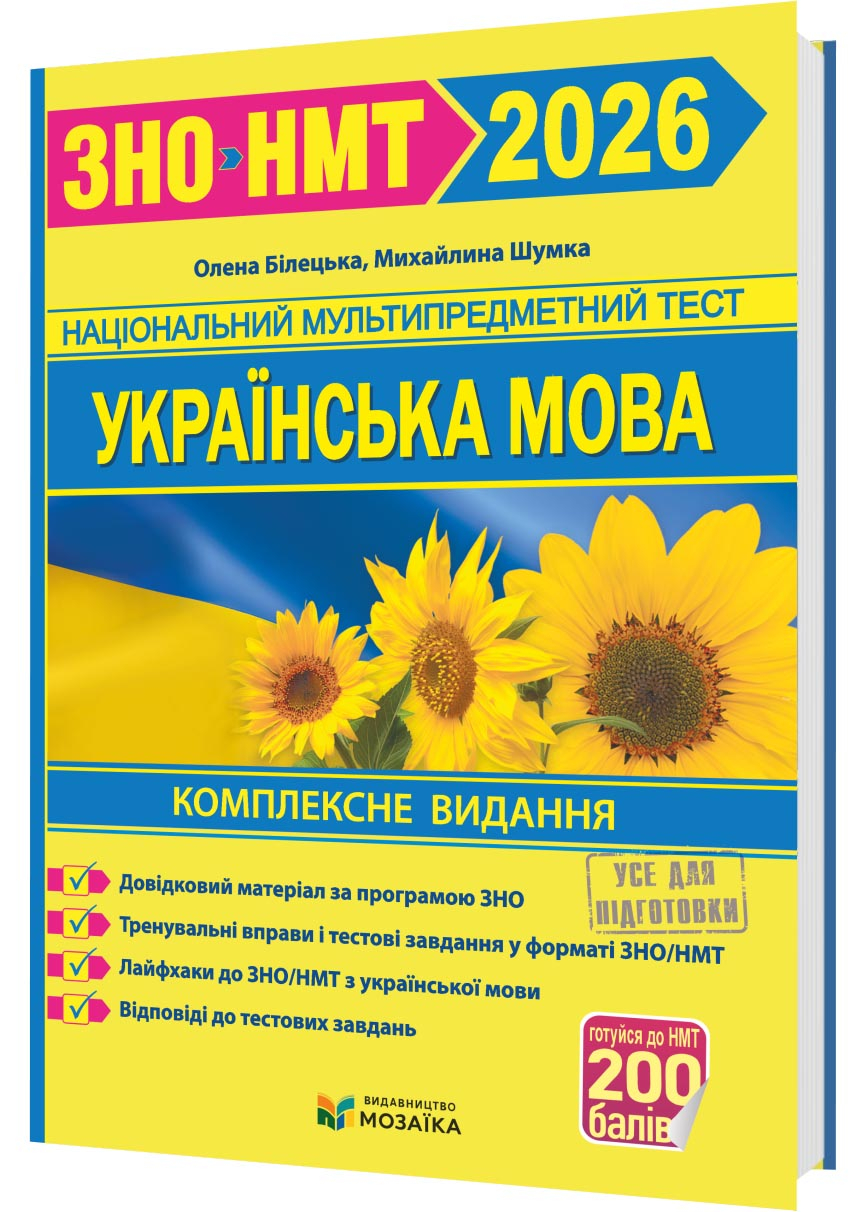 Українська мова. Комплексна підготовка до ЗНО/НМТ 2026 Українська мова. Комплексна підготовка до ЗНО/НМТ 2026