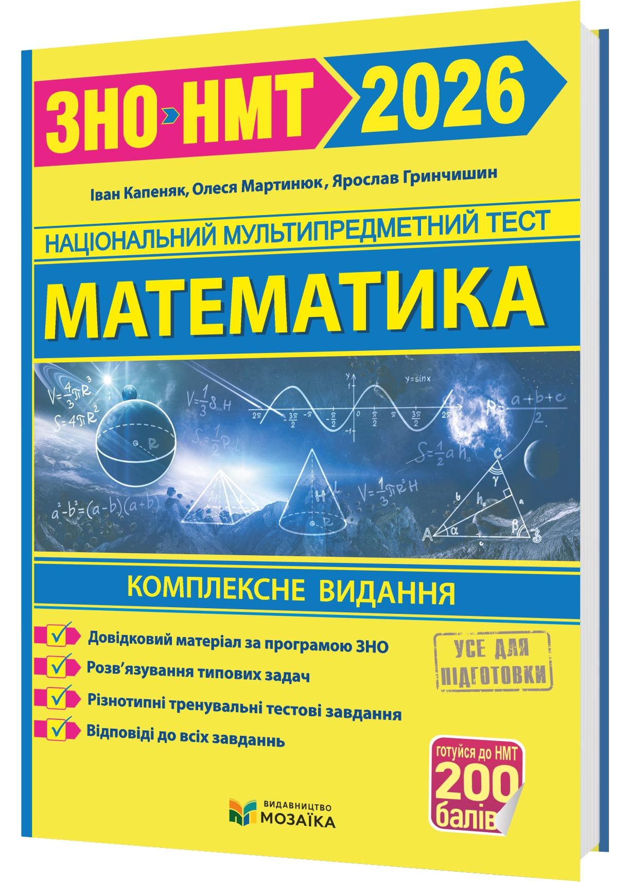 Математика. Комплексна підготовка до ЗНО/НМТ 2026 Математика. Комплексна підготовка до ЗНО/НМТ 2026