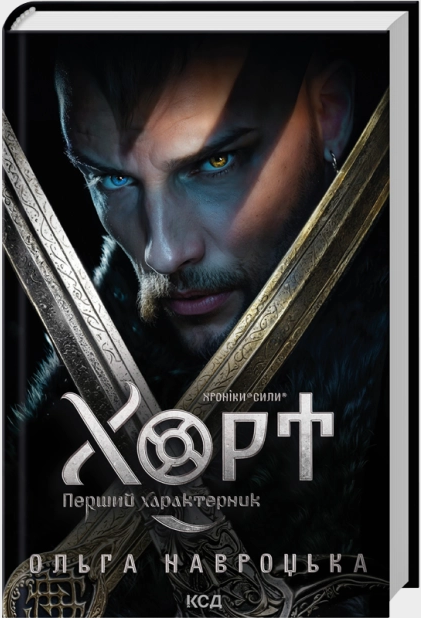 Хорт. Перший характерник. Книга 1 Хорт. Перший характерник. Книга 1