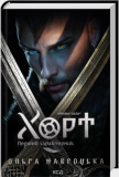 Хорт. Перший характерник. Книга 1. Зображення №1 Хорт. Перший характерник. Книга 1. Зображення №1