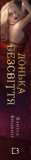 Війна загублених сердець. Книга1:Донька безсвіття. Изображение №1