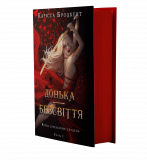 Війна загублених сердець. Книга1:Донька безсвіття. Изображение №3