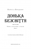 Війна загублених сердець. Книга1:Донька безсвіття. Изображение №4