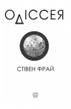 Одіссея. Изображение №1