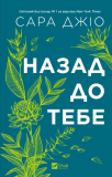 Назад до тебе (КОЛІР). Зображення №1 Назад до тебе (КОЛІР). Зображення №1