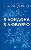 З Лондона з любов'ю: роман (КОЛІР). Изображение №1