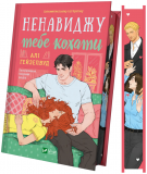 Ненавиджу тебе кохати (КОЛІР)