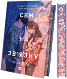 Сем на зв'язку (КОЛІР)