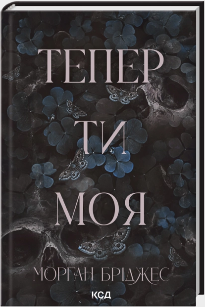 Теперь ты моя. Книга 2 Теперь ты моя. Книга 2