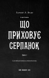 Із плоті й кісток. Книга 1: Що приховує Серпанок. Зображення №3