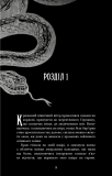 Із плоті й кісток. Книга 1: Що приховує Серпанок. Зображення №10